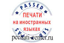 Печати на иностранных языках